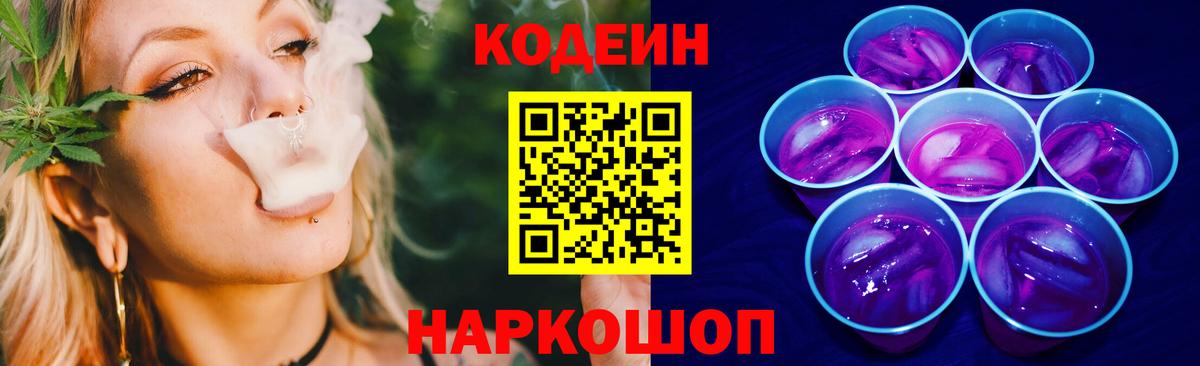 Калининград  Кодеин Purple Drank  Codein Purple Drank  Вход с VPN 