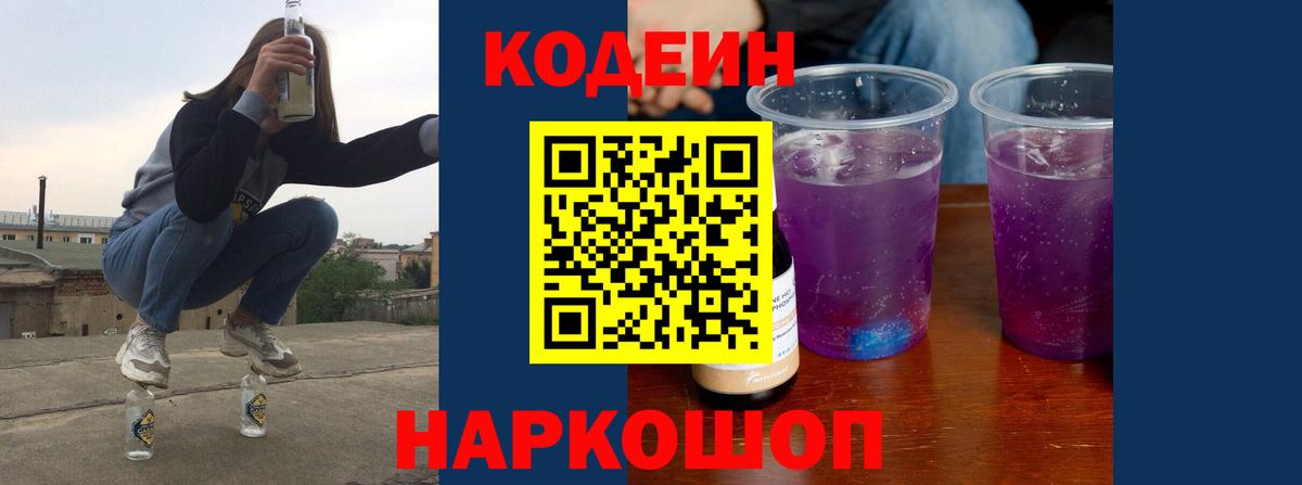 Кодеин Purple Drank Калининград